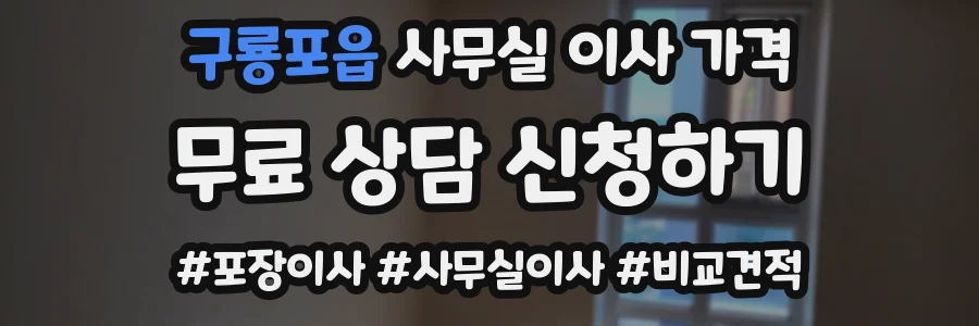 구룡포읍 사무실 이사 가격