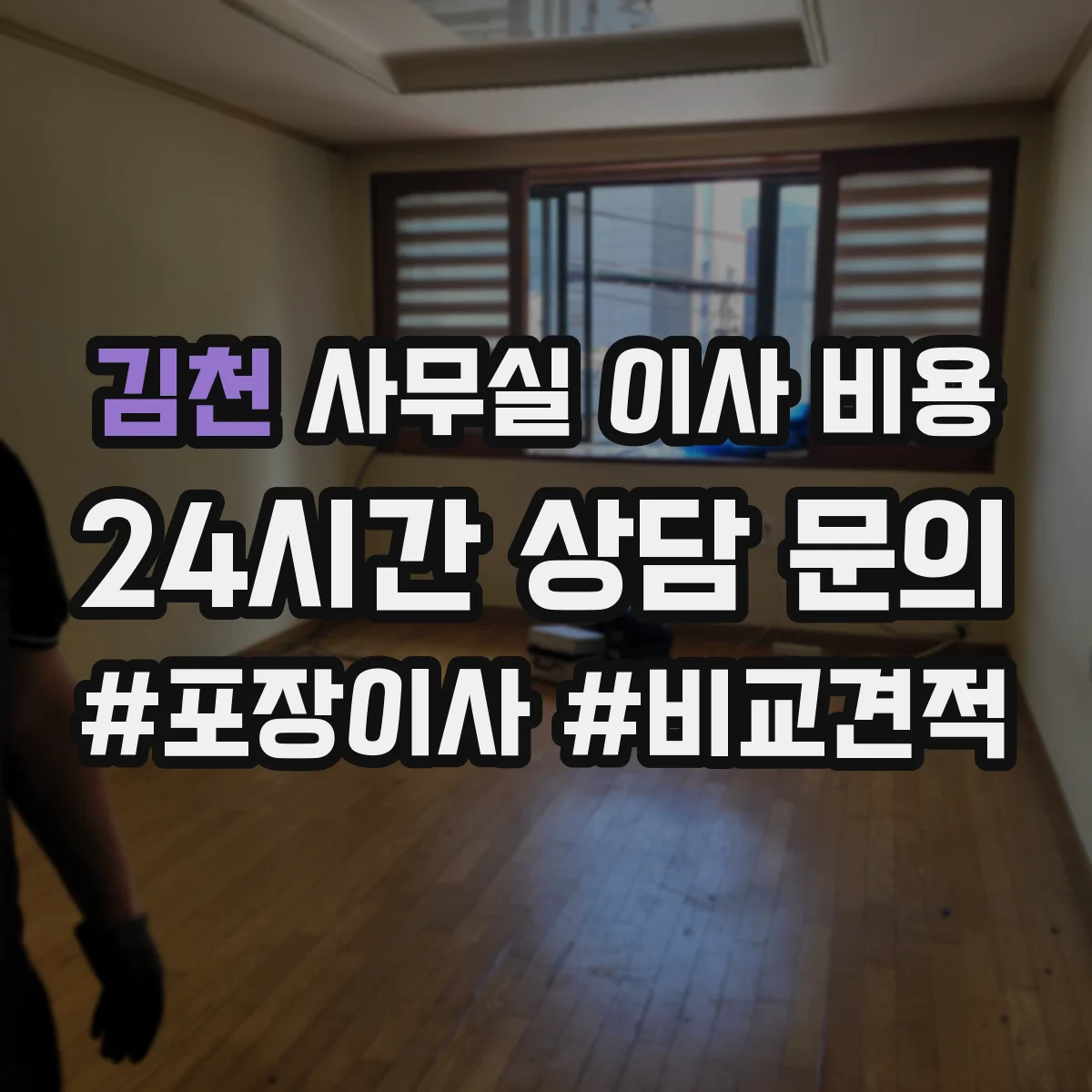 김천 사무실 이사 비용