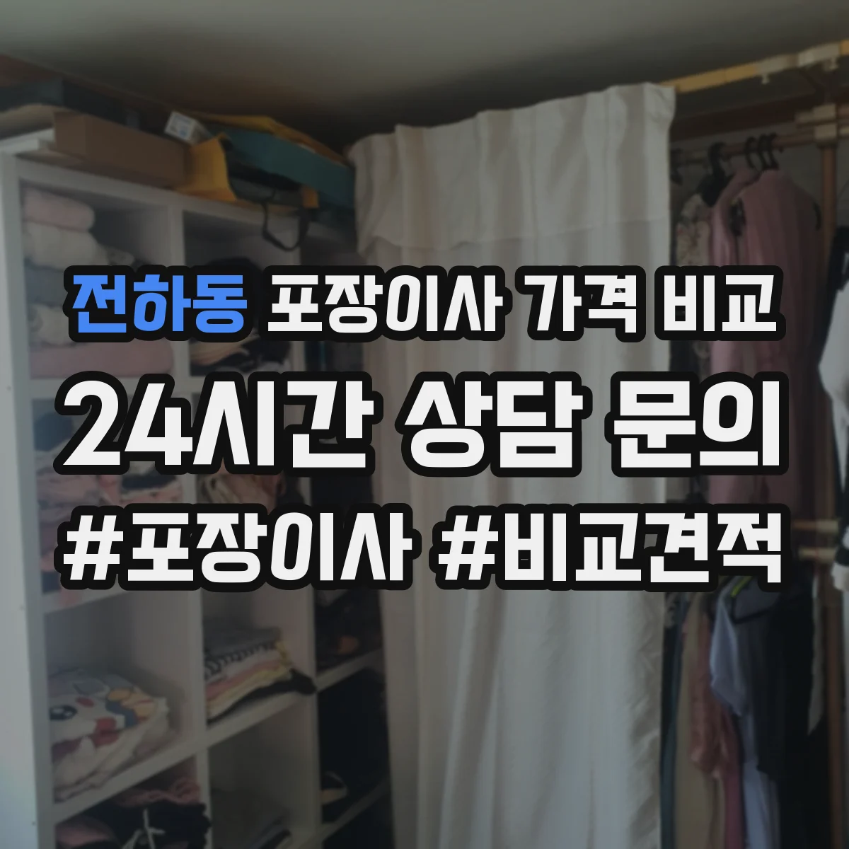 전하동 포장이사 가격 비교