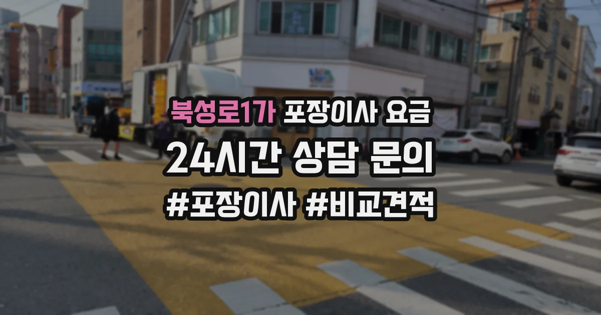 북성로1가 포장이사 요금