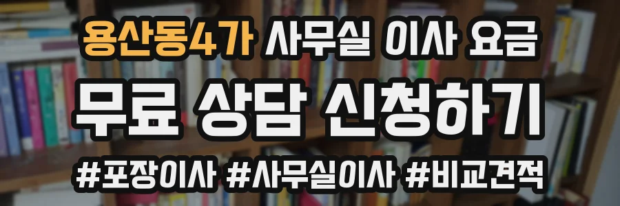 용산동4가 사무실 이사 요금