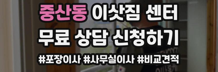 중산동 이삿짐 센터