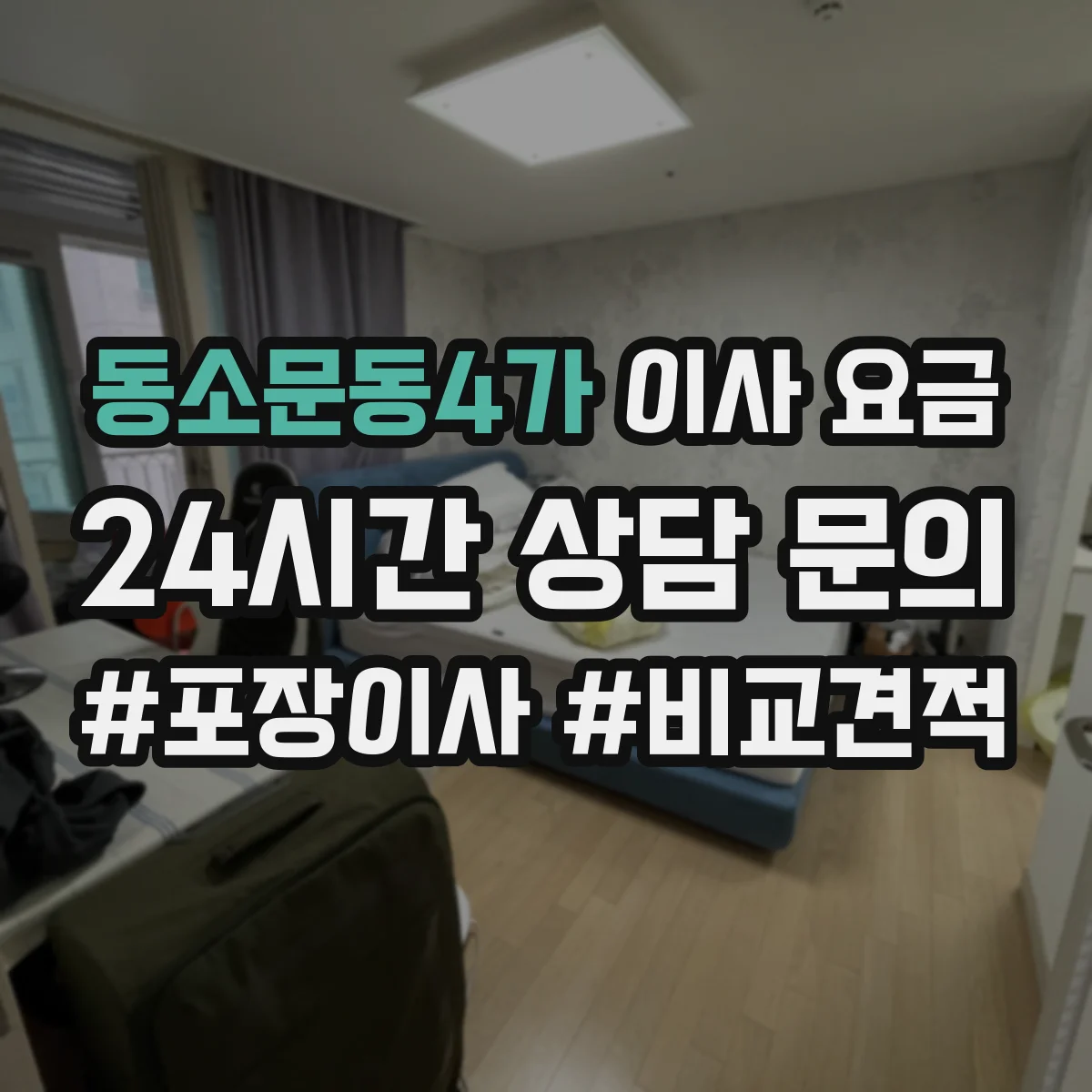 동소문동4가 이사 요금