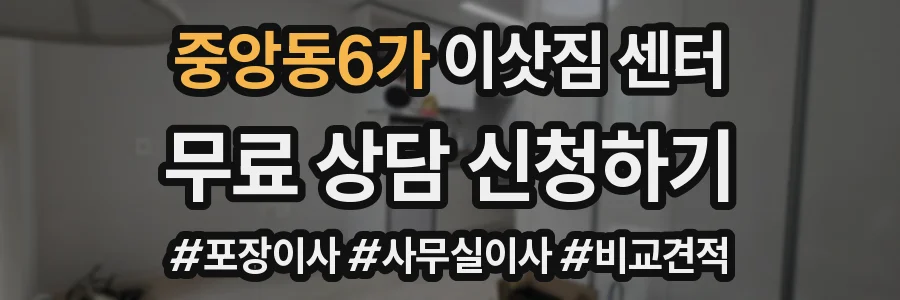 중앙동6가 이삿짐 센터