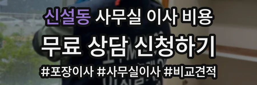 신설동 사무실 이사 비용