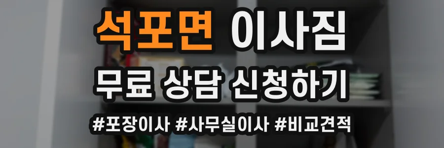 석포면 이사짐