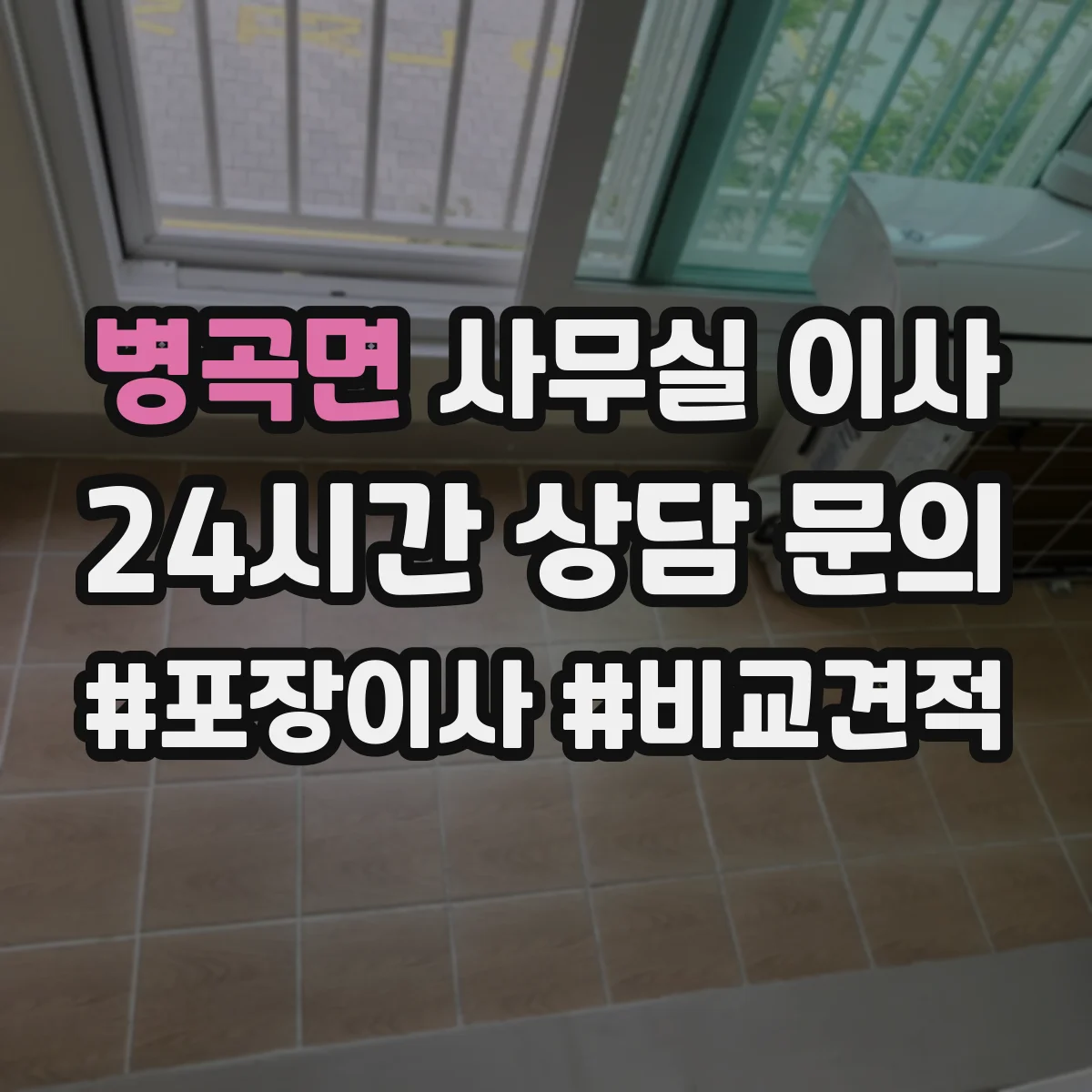 병곡면 사무실 이사