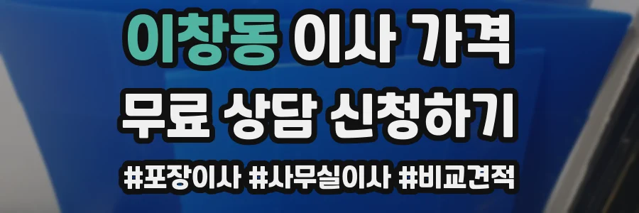이창동 이사 가격