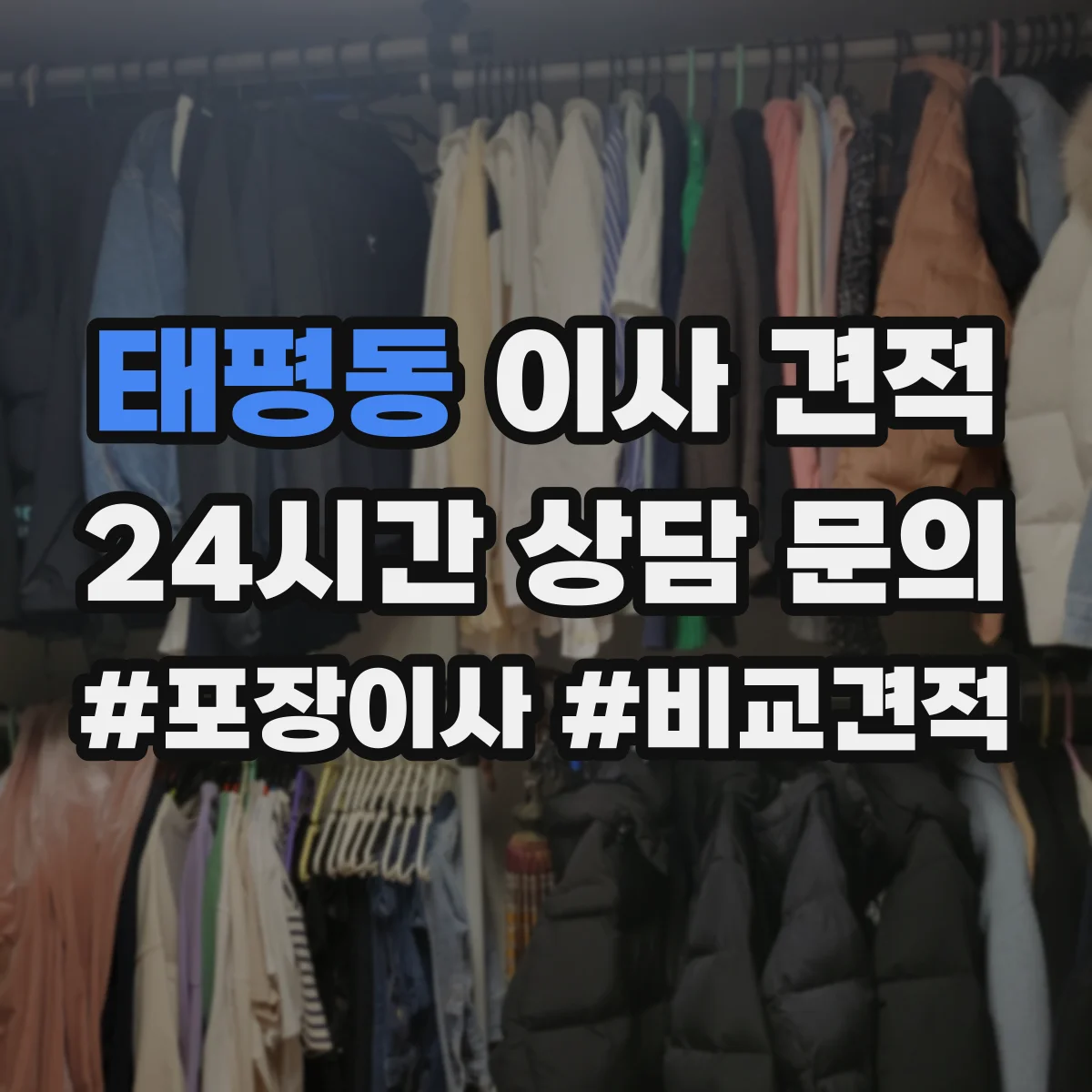 태평동 이사 견적