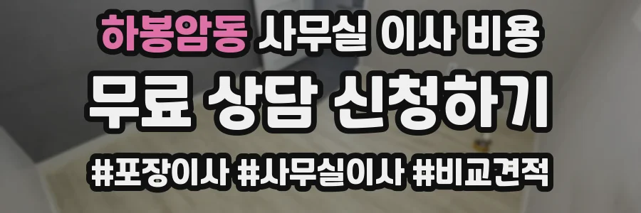 하봉암동 사무실 이사 비용