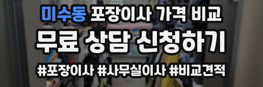 미수동 포장이사 가격 비교