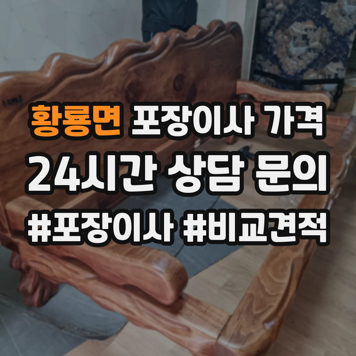 황룡면 포장이사 가격