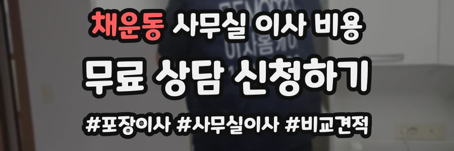 채운동 사무실 이사 비용