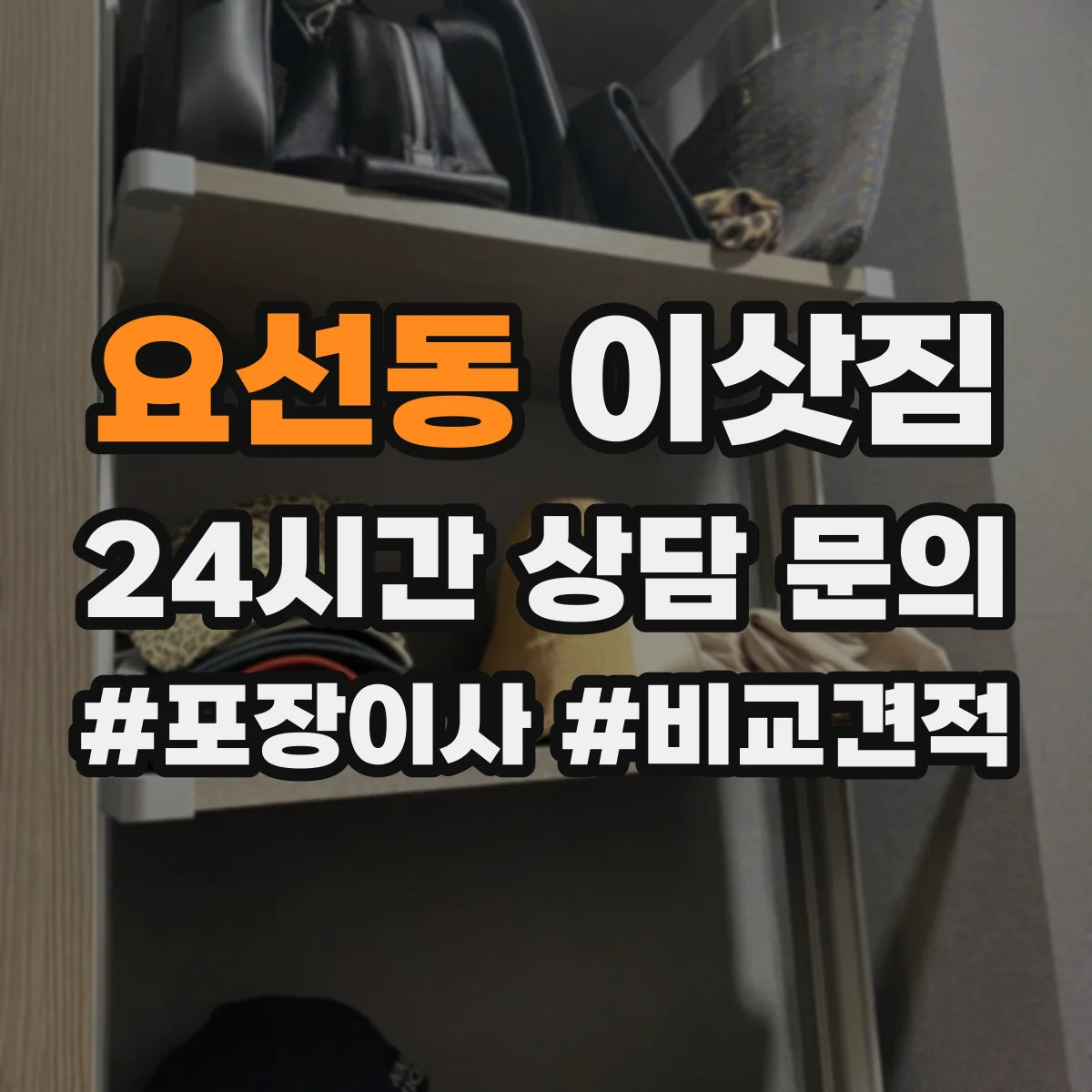 요선동 이삿짐
