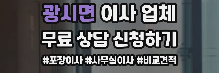 광시면 이사 업체