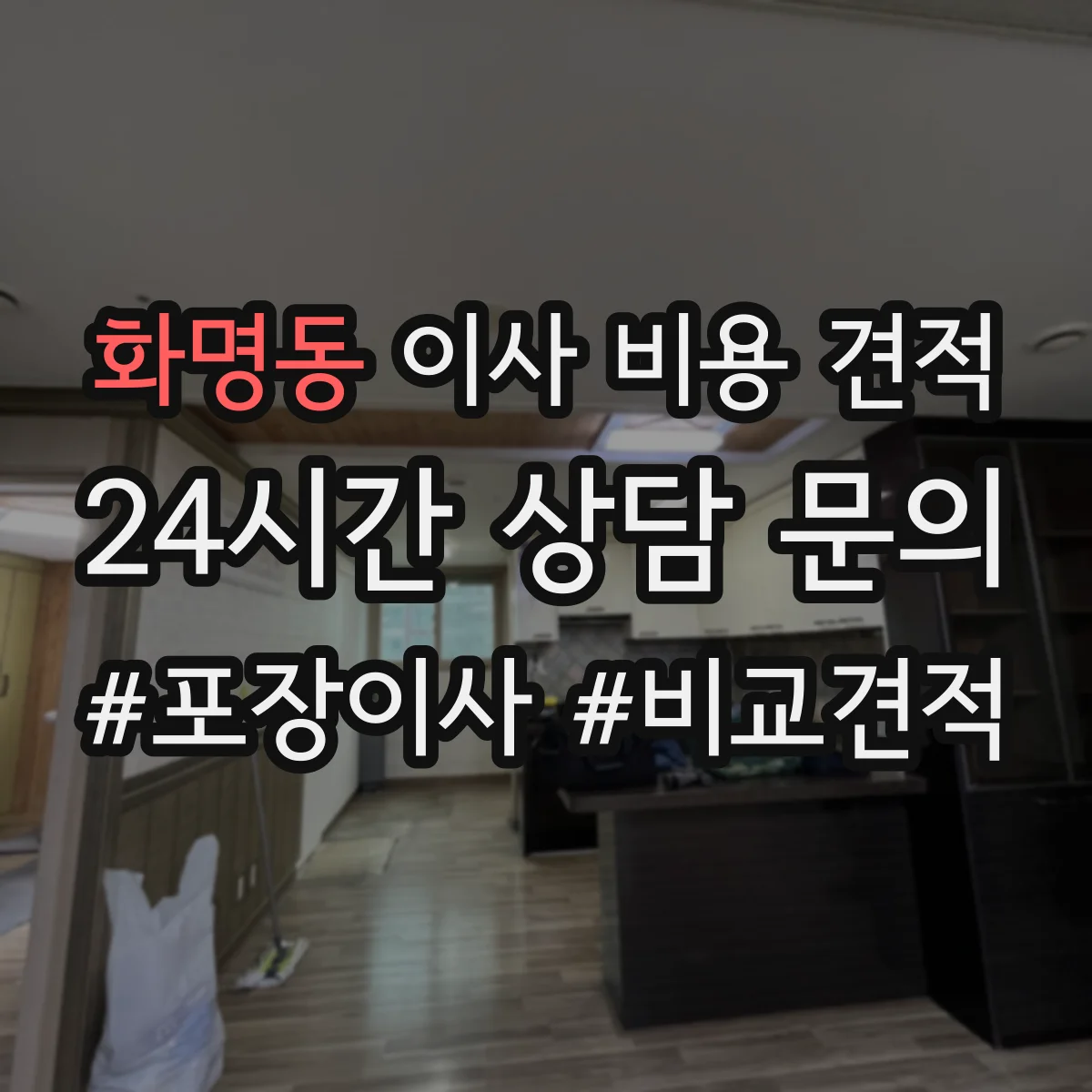 화명동 이사 비용 견적