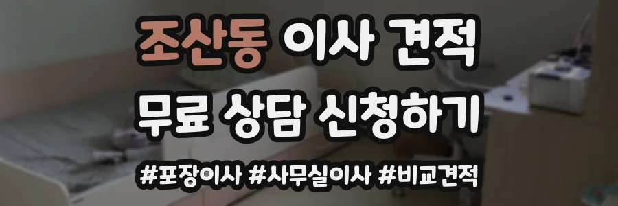 조산동 이사 견적