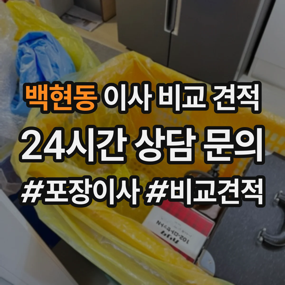 백현동 이사 비교 견적