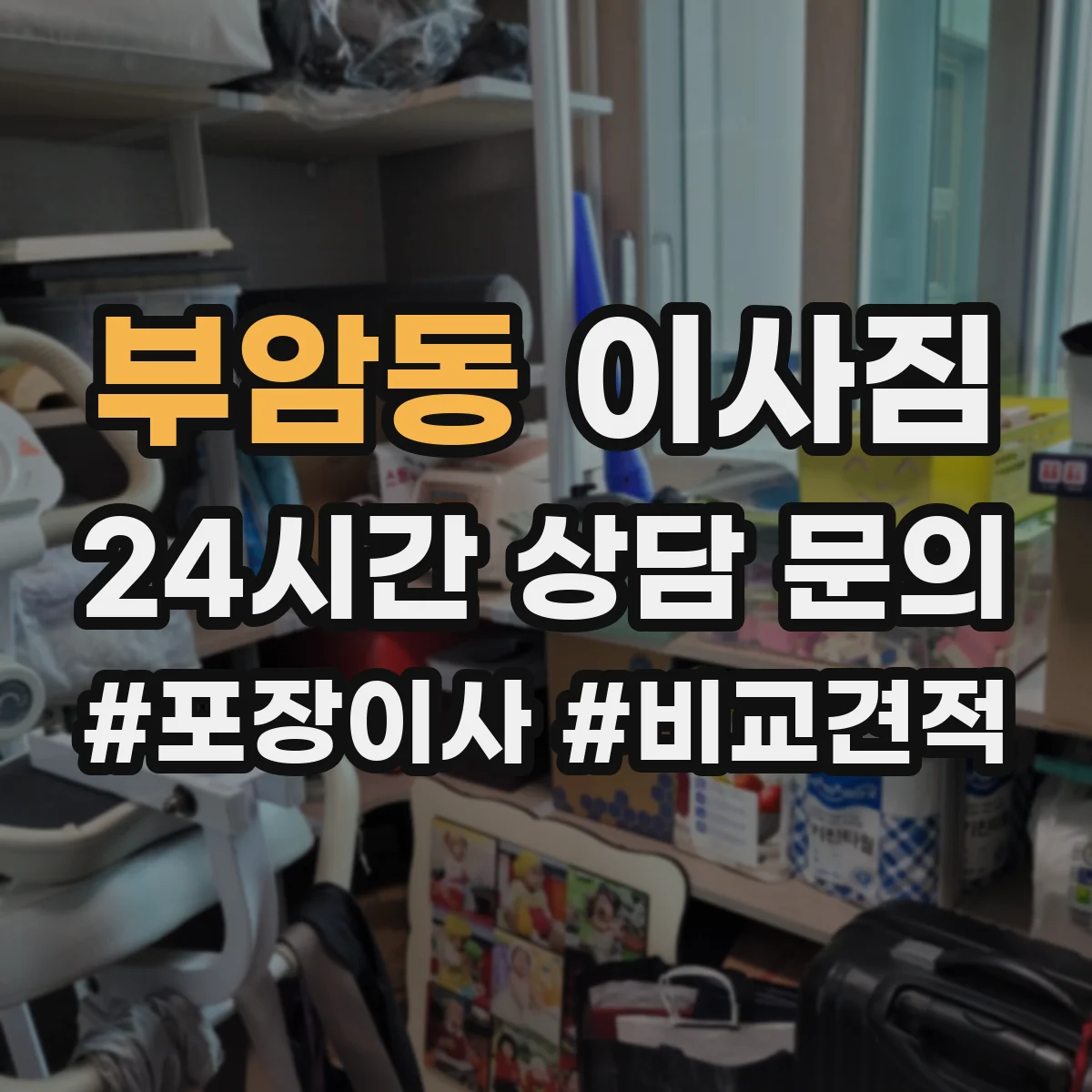 부암동 이사짐 청소 준비물부터 해체 도구까지 체크리스트