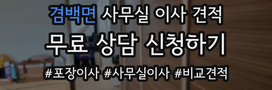 겸백면 사무실 이사 견적