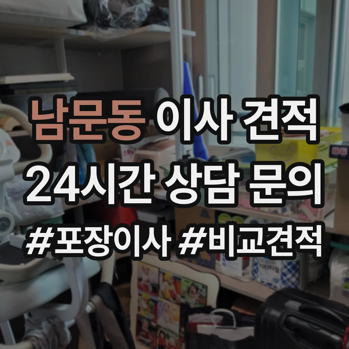 남문동 이사 견적