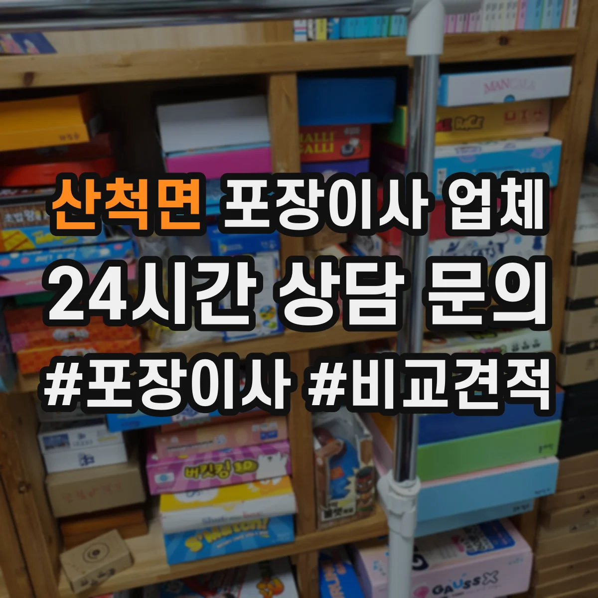 산척면 포장이사 업체