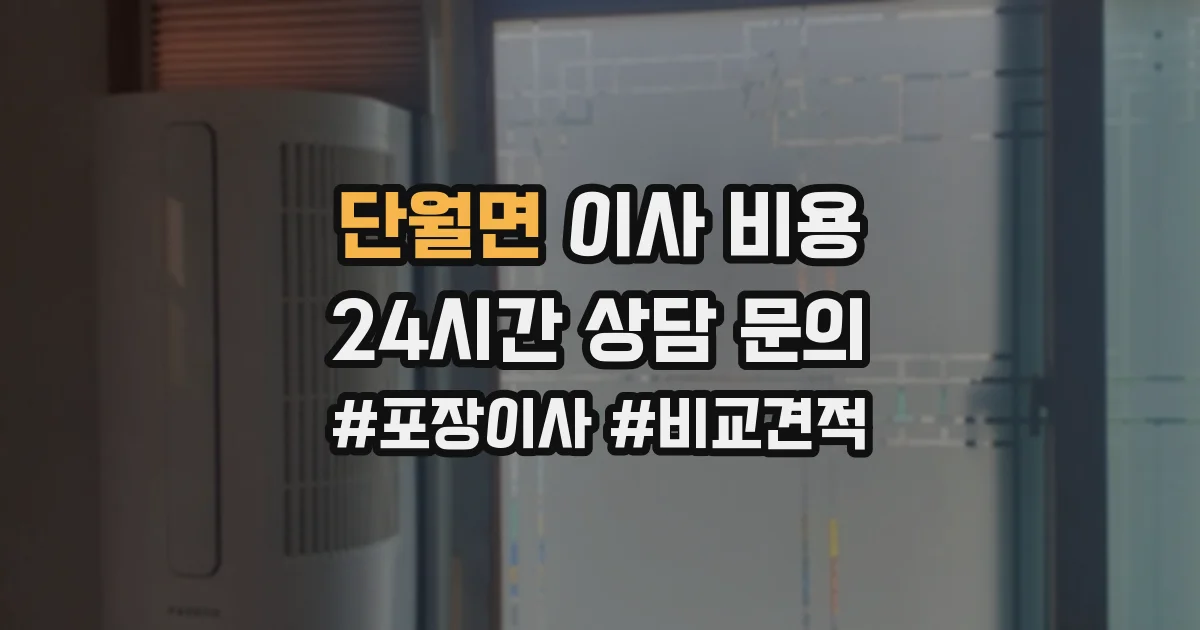 단월면 이사 비용