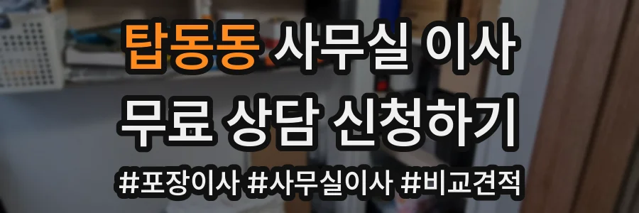 탑동동 사무실 이사