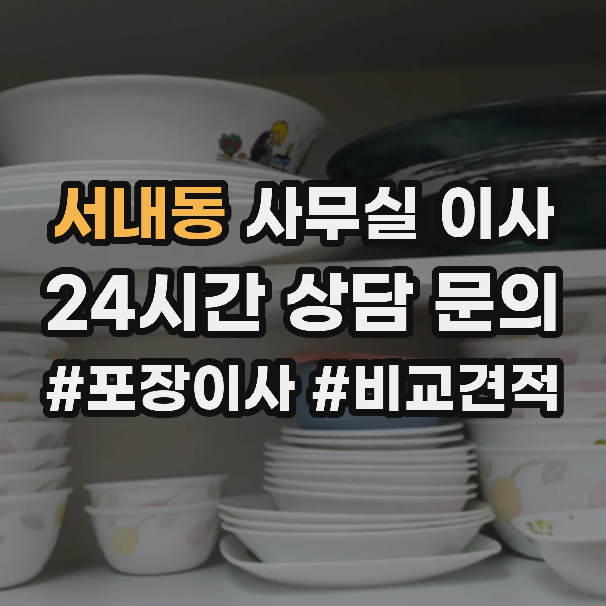 서내동 사무실 이사