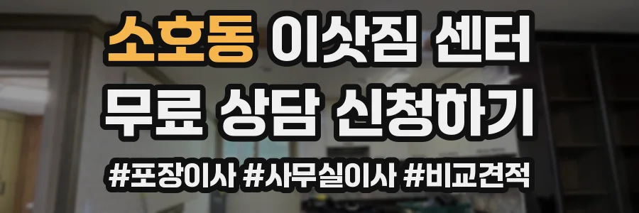소호동 이삿짐 센터