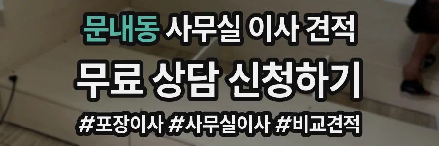 문내동 사무실 이사 견적