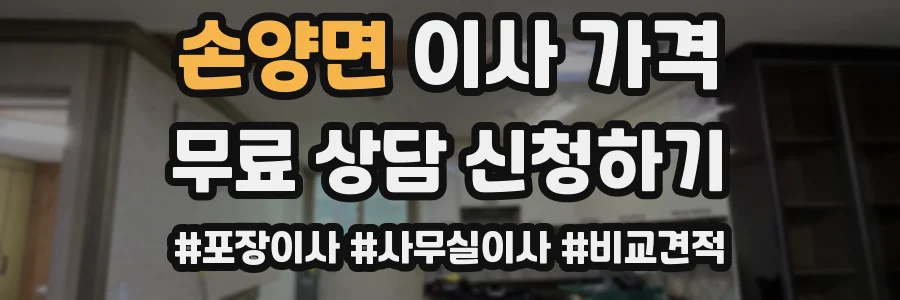 손양면 이사 가격