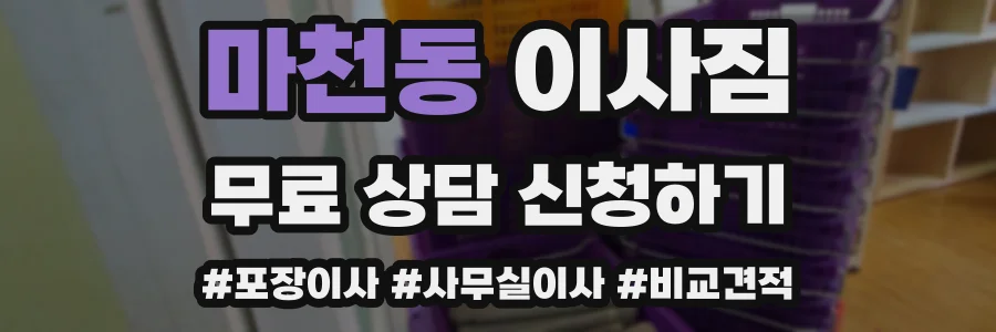 마천동 이사짐