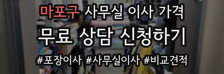 마포구 사무실 이사 가격