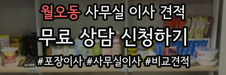 월오동 사무실 이사 견적