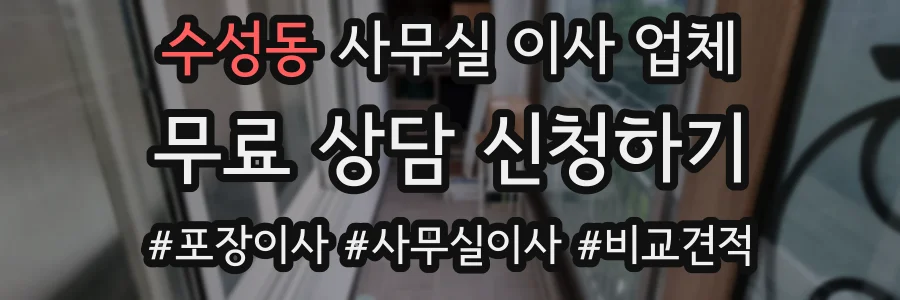 수성동 사무실 이사 업체