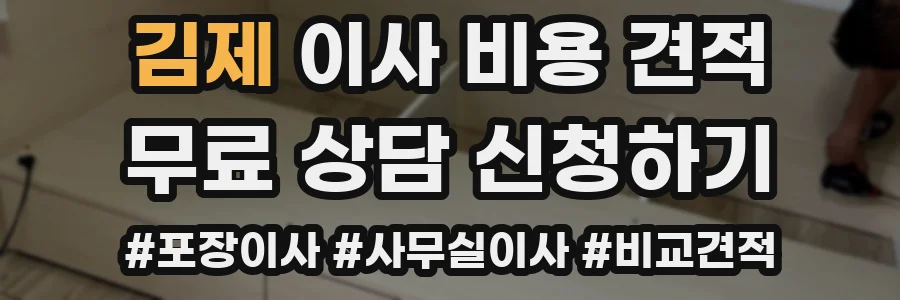 김제 이사 비용 견적