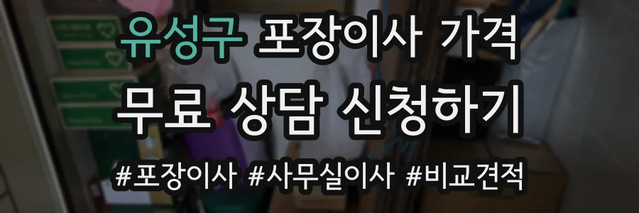 유성구 포장이사 가격