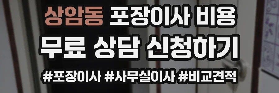 상암동 포장이사 비용