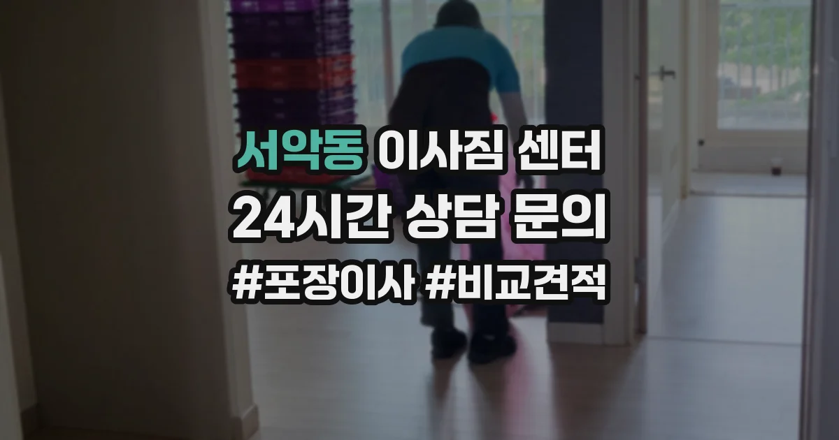 서악동 이사짐 센터
