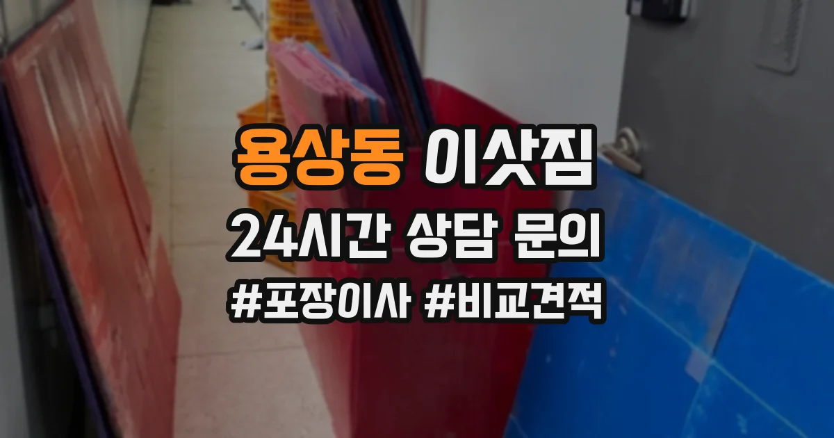 용상동 이삿짐
