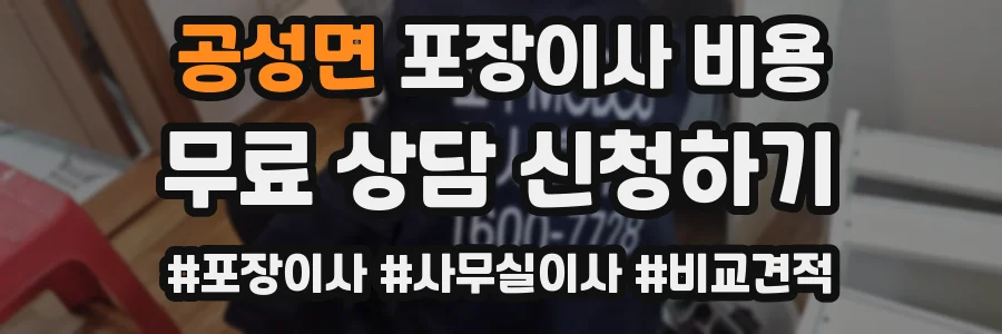공성면 포장이사 비용