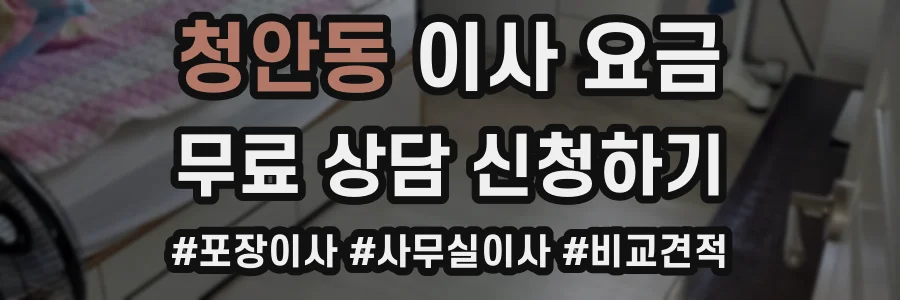 청안동 이사 요금