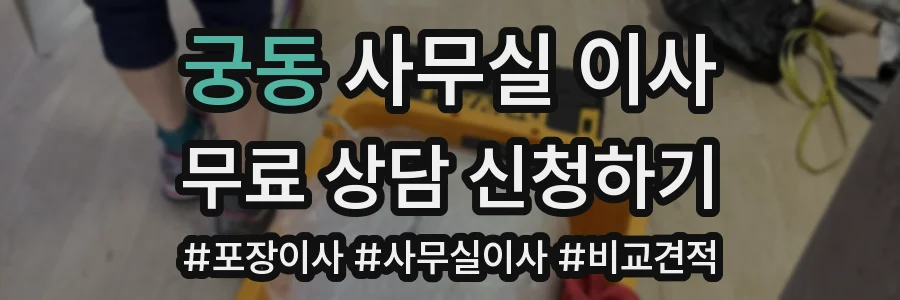 궁동 사무실 이사