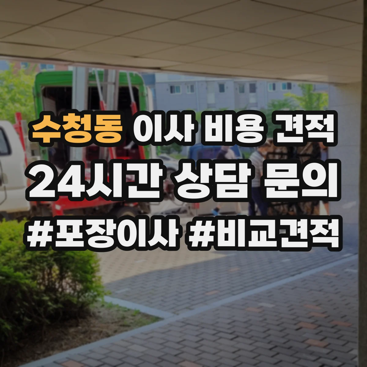 수청동 이사 비용 견적