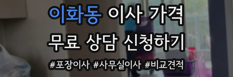 이화동 이사 가격