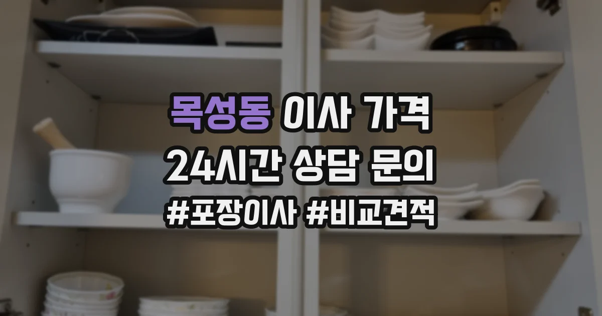 목성동 이사 가격