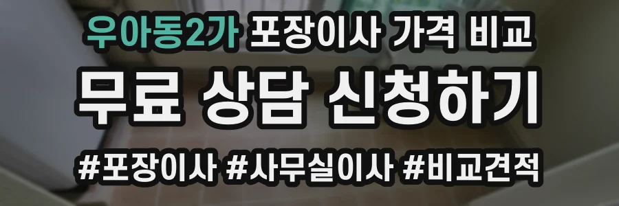 우아동2가 포장이사 가격 비교
