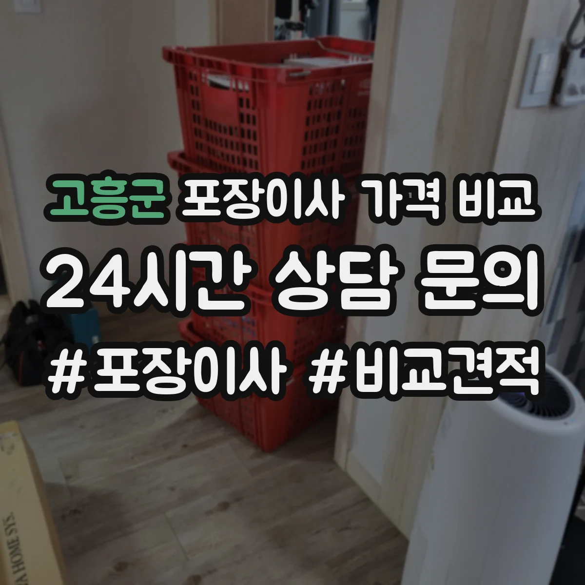 고흥군 포장이사 가격 비교