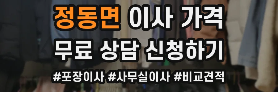 정동면 이사 가격